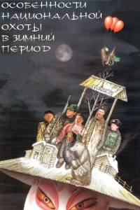 Особенности национальной охоты в зимний период (2001)