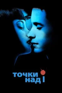 Точки над I (2002)