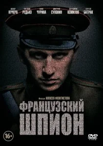 Французский шпион (2014)