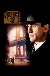 Однажды в Америке (1984)