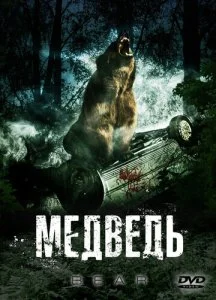 Медведь (2010)
