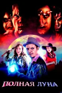 Ночные Охотники (2017)