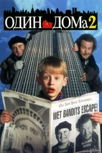 Один дома 2: Затерянный в Нью-Йорке (1992)