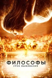 Философы: Урок выживания (2013)