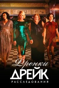 Тайны Фрэнки Дрейк (1-4 сезон)