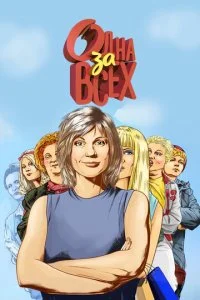 Одна за всех (1-8 сезон)