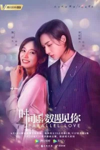 Параллельная любовь (2020) — последняя серия