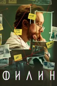 Филин (1-4 сезон)