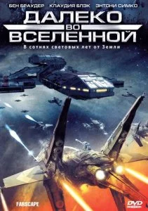 Далеко во Вселенной / На краю вселенной (1-4 сезон)
