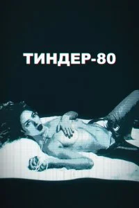 Тиндер-80 (1-2 сезон)