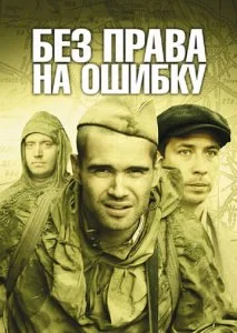Без права на ошибку: Операция «Город» (2010)