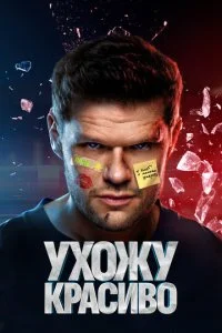 Ухожу красиво (1-2 сезон)