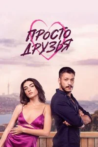 Просто друзья (2022)