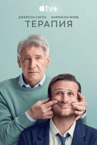 Терапия (1-2 сезон)