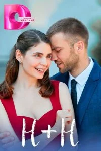 Н+Н (2023) — последняя серия