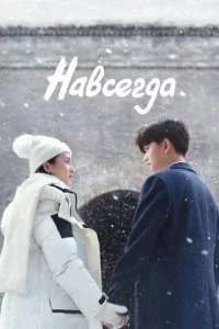 Навсегда (2021) — последняя серия