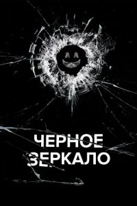 Черное зеркало (1-7 сезон)