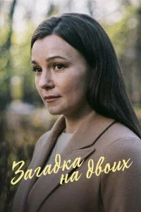 Загадка на двоих (1-3 сезон)