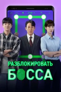 Разблокировать босса (2022)
