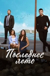 Последнее лето (1-2 сезон)