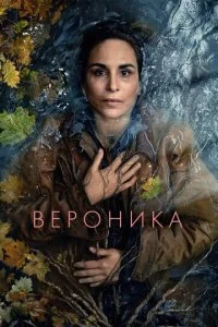 Вероника (1-2 сезон)