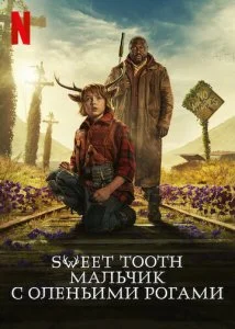 Sweet Tooth: Мальчик с оленьими рогами (1-3 сезон)