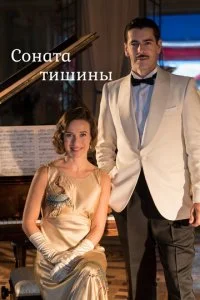 Соната тишины (2016) — последняя серия