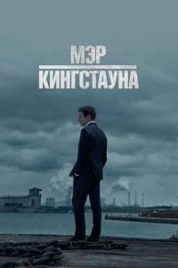 Мэр Кингстауна (1-4 сезон)