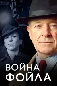 Война Фойла (1-7 сезон)