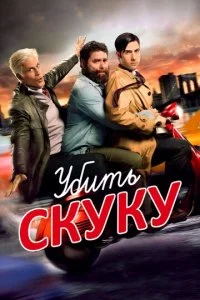 Смертельно скучающий / Убить скуку (1-3 сезон)
