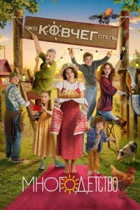 Многодетство (2024)