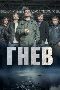 Ярость / Гнев (1-2 сезон)