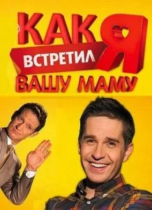 Как я встретил вашу маму (1-2 сезон)