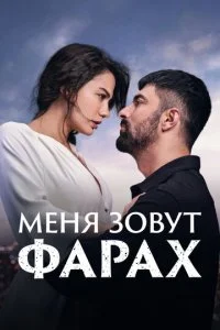 Меня зовут Фарах (1-2 сезон)