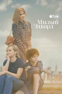 Милый Эдвард (2023)