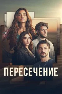 Пересечение (2022) — последняя серия