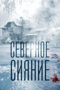Северное сияние (1-9 сезон)
