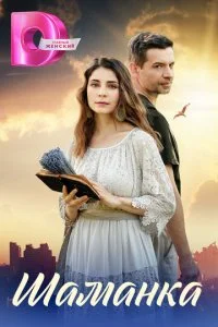 Шаманка (2023)