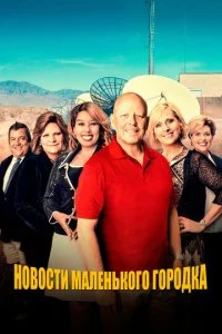 Новости маленького городка (1 сезон)