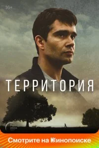 Территория (2019)