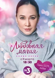 Любовная магия (1-2 сезон)