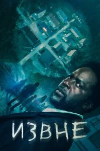 Извне (1-3 сезон)