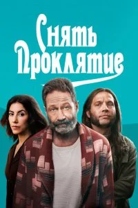 Снять проклятие (2023)