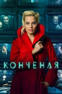 Конченая (2018)