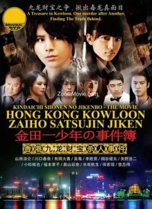Дело ведёт юный детектив Киндаити: Дело об убийстве в Гонконге (ТВ) (2013)
