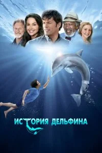 История дельфина (2011)