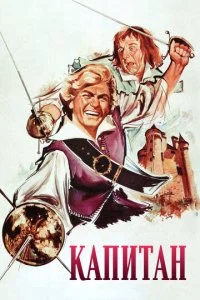 Капитан (1960)
