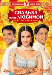 Свадьба моей любимой (2002)