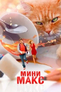 Мини Макс / Приключения чокнутого профессора (2018)
