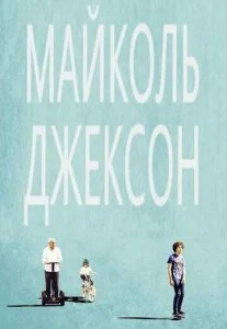 Майколь Джексон (2014)